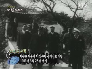 다시보는 대한늬우스 ('59.03.23)