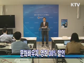 문화바우처, 영화 30% 할인