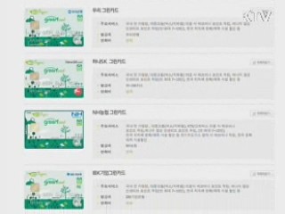 친환경 '그린카드' 발급 200만장 돌파