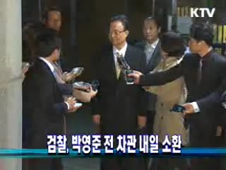 검찰, 박영준 전 차관 내일 소환