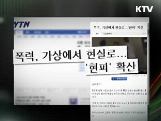 현피, 심각한 사회문제되나 [젊은 소통]