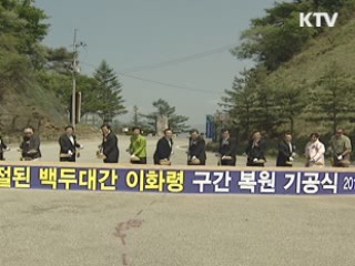 끊어진 백두대간 복원 사업 착수