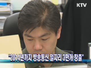 "2014년까지 방송통신 일자리 3만개 창출"