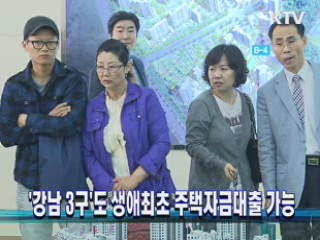 '강남 3구'도 생애최초 주택자금대출 가능