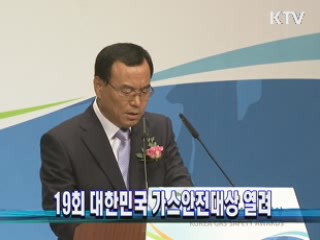 19회 대한민국 가스안전대상 열려