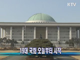 19대 국회 오늘부터 시작