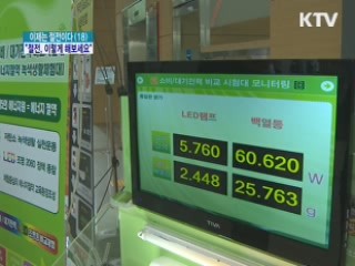 절전 아이디어 공모…'톡톡' 아이디어 '봇물'