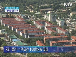 범국민 절전으로 1주일간 100만kW 절감
