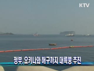 정부, 오키나와 해구까지 대륙붕 추진