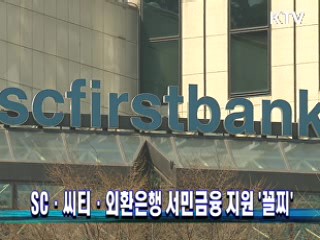 SC·씨티·외환은행 서민금융 지원 '꼴찌'