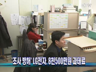 '조사 방해' LG전자, 8천500만원 과태료