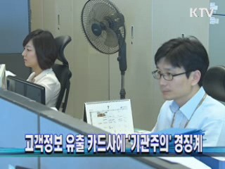고객정보 유출 카드사에 '기관주의' 경징계