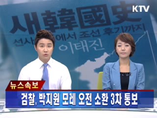 검찰, 박지원 원내대표 모레 오전 소환 3차 통보