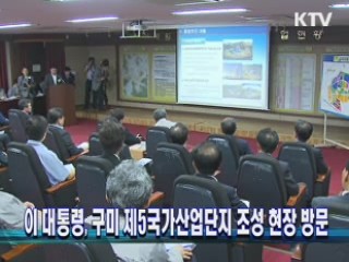 이 대통령, 구미 제5국가산업단지 조성현장 방문