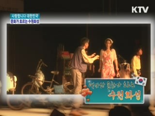 역사와 문화가 흐르는 수원화성 [사랑합니다 대한민국]