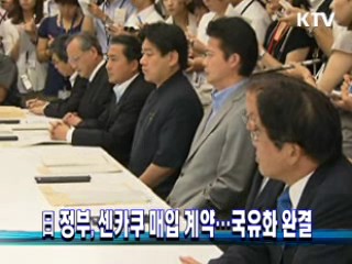 日정부 센카쿠 매입 계약…국유화 완결