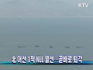 北 어선 1척 또 NLL 월선…곧바로 퇴각