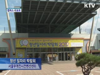 '굿잡', 청년을 만나다 [캠퍼스 리포트]