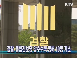 검찰, 통합진보당 압수수색 방해 10명 기소