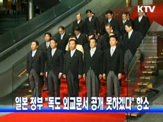 일본 정부 "독도 외교문서 공개 못하겠다" 항소