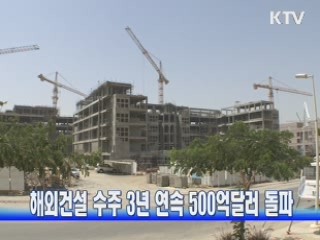 해외건설 수주 3년 연속 500억달러 돌파