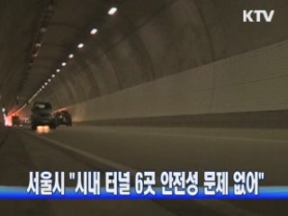 서울시 "시내 터널 6곳 안전성 문제 없어"