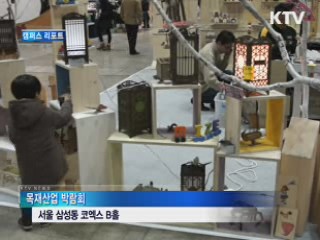 '나무의 모든 것' 목재산업 박람회 [캠퍼스 리포트]