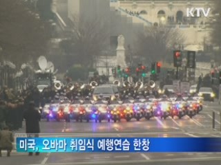 미국, 오바마 취임식 예행연습 한창