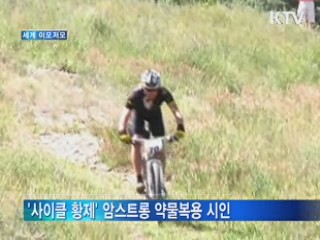 '사이클 황제' 암스트롱 약물복용 시인