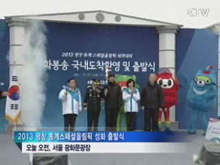 2013 평창 동계스페셜올림픽 성화 출발식