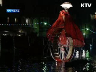 지구촌 곳곳 '축제 열기로 후끈'