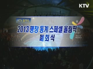 2013 평창동계스페셜올림픽 폐막식