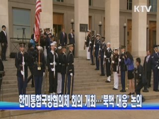 한미통합국방협의체 회의 개최···'북핵 대응' 논의