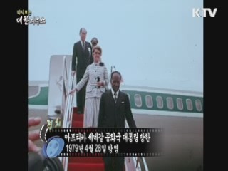 다시보는 대한늬우스 (79.04.28)