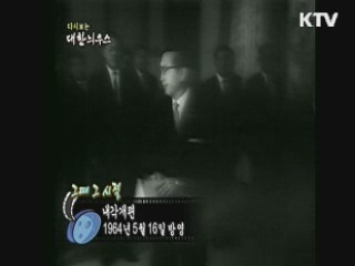 다시보는 대한늬우스+ (64.05.16)