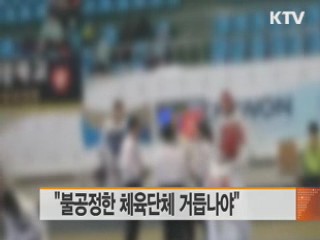 "불공정한 체육단체 거듭나야"