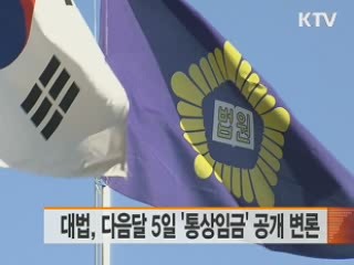 대법, 다음달 5일 '통상임금' 공개 변론