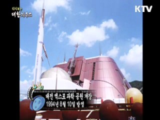 다시보는 대한늬우스 (94.08.10)