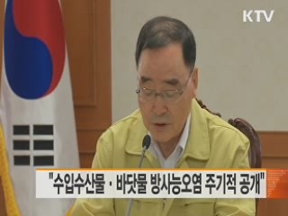 "수입수산물·바닷물 방사능오염 주기적 공개"