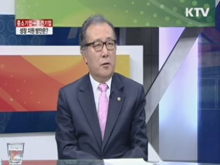 중소기업→중견기업, 성장 지원 방안은? [라이브 이슈]