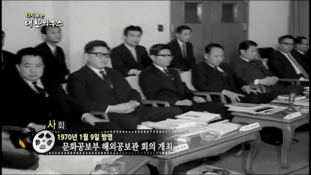 다시보는 대한늬우스 (70.01.09)