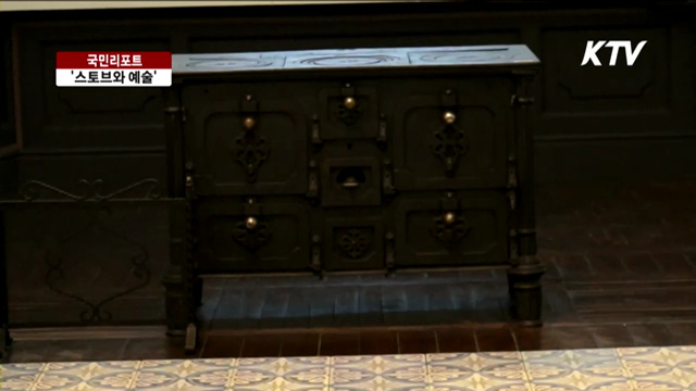 생활 속의 예술 '스토브가 있는 아뜰리에' [국민리포트]