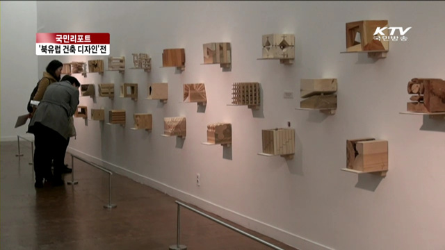 북유럽 건축과 디자인을 엿보다 [국민리포트]