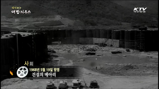 다시보는 대한늬우스 (68.05.19)