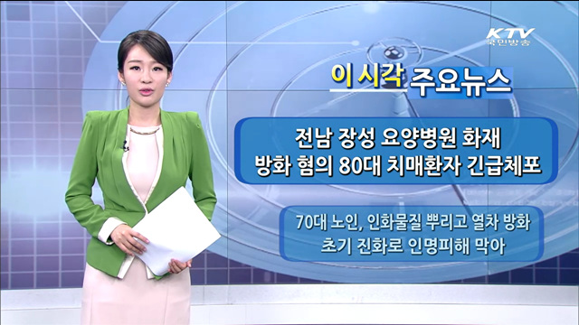 이 시각 주요뉴스 (14. 5. 28. 16시)