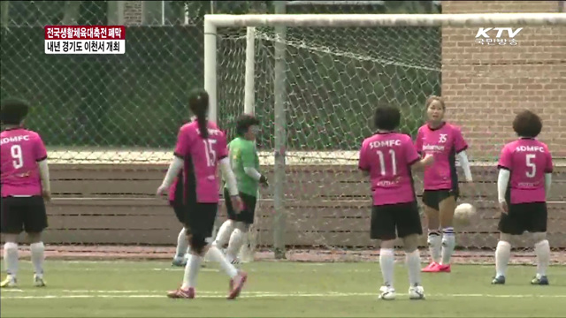 전국생활체육대축전 폐막…재외동포·장애인 참가