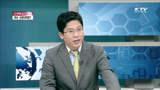 시간선택제 일자리 활성화 후속보완대책은? [라이브 이슈]