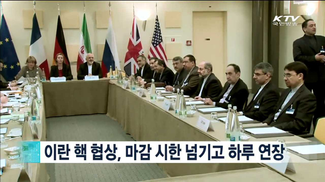 이란 핵 협상, 마감 시한 넘기고 하루 연장