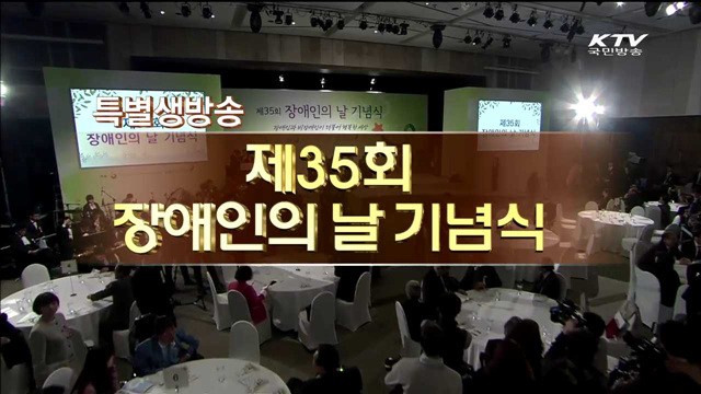 제35회 장애인의 날 기념식
