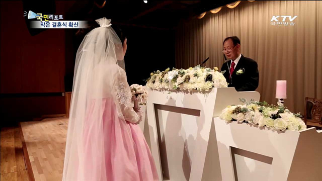 공공청사 활용 '작은 결혼식' 인기